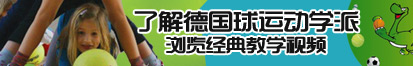 一区二区操逼了解德国球运动学派，浏览经典教学视频。